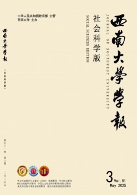 西南大学学报(社会科学版)杂志